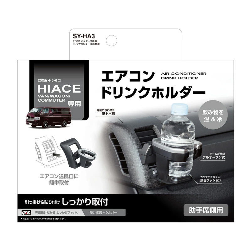 ハイエース 200系 4型/5型/6型/7型/8型 専用 ドリンクホルダー 【助手席用】 車種専用設計 ヤック SY-HA3