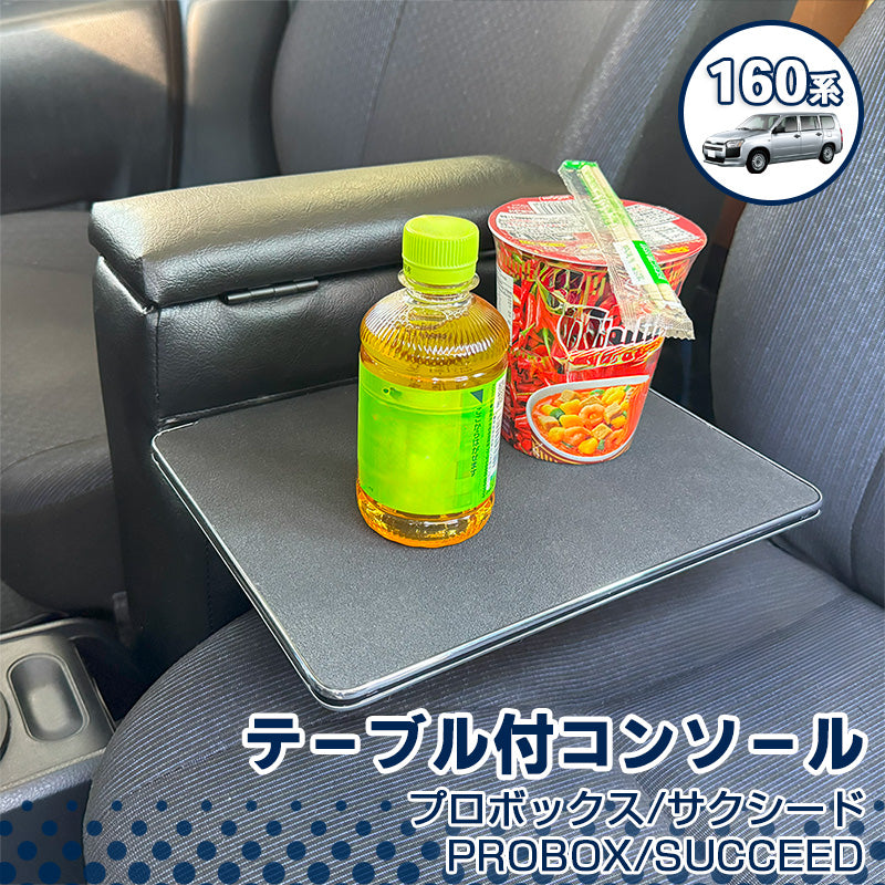 プロボックス サクシード 160系 テーブル付コンソール ガソリン車専用 専用設計 肘置き 収納 日本製 アームレスト BPS-2Z 巧工房