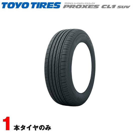 235/55R18 100V 1本 サマータイヤ ハリアー RAV4 NX 夏タイヤ トーヨー プロクセス PROXES CL1 SUV