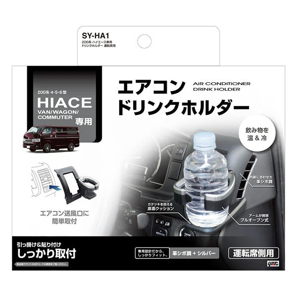 ハイエース 200系 4型/5型/6型/7型/8型 専用 ドリンクホルダー 【運転席用】 車種専用設計 ヤック SY-HA1