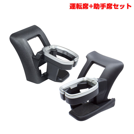 ハイエース 200系 4型/5型/6型/7型/8型 専用 ドリンクホルダー 【運転席側+助手席側セット】 車種専用設計 ヤック SY-HA1＋SY-HA3