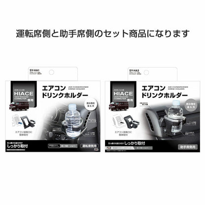 ハイエース 200系 4型/5型/6型/7型/8型 専用 ドリンクホルダー 【運転席側+助手席側セット】 車種専用設計 ヤック SY-HA1＋SY-HA3