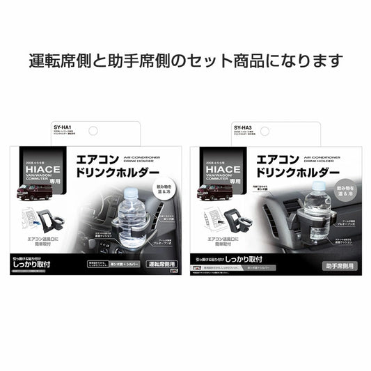 ハイエース 200系 4型/5型/6型/7型/8型 専用 ドリンクホルダー 【運転席側+助手席側セット】 車種専用設計 ヤック SY-HA1＋SY-HA3