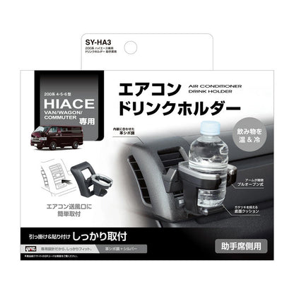 ハイエース 200系 4型/5型/6型/7型/8型 専用 ドリンクホルダー 【助手席用】 車種専用設計 ヤック SY-HA3